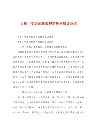 太星小学教师新课程新教材培训总结