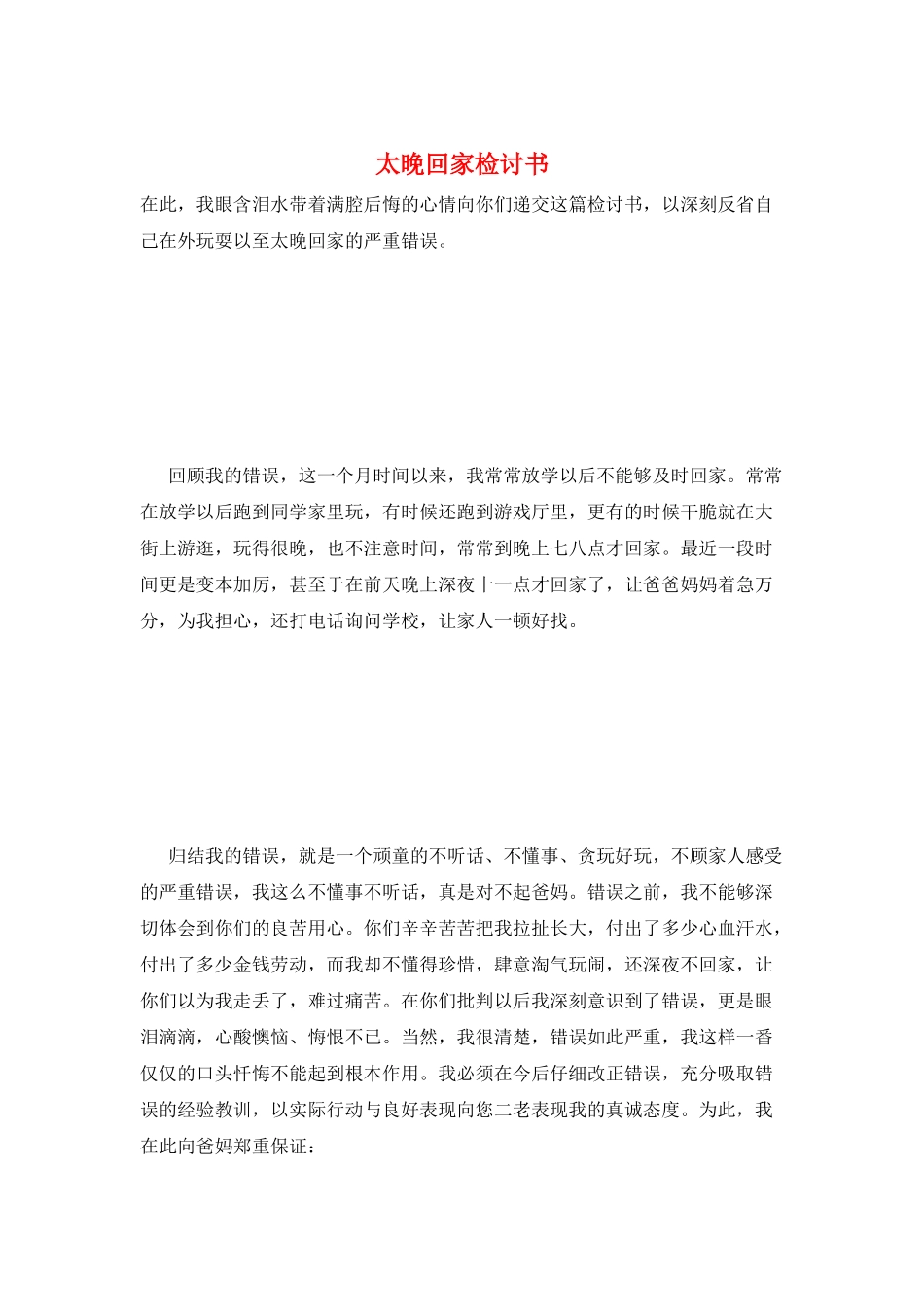 太晚回家检讨书_第1页
