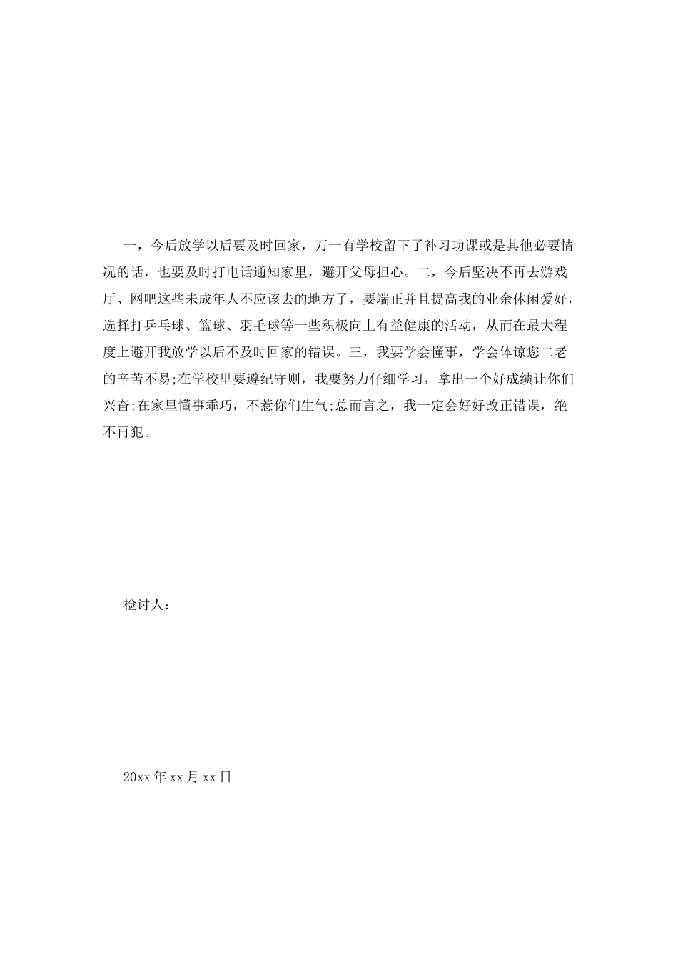 太晚回家检讨书_第2页