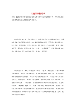 太晚回家检讨书