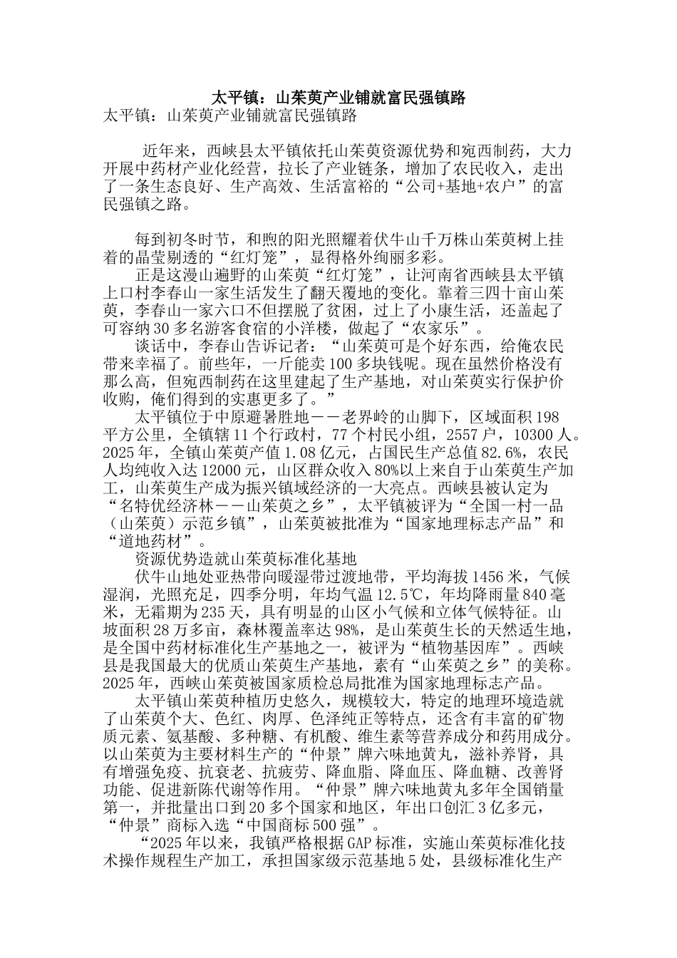 太平镇：山茱萸产业铺就富民强镇路_第1页