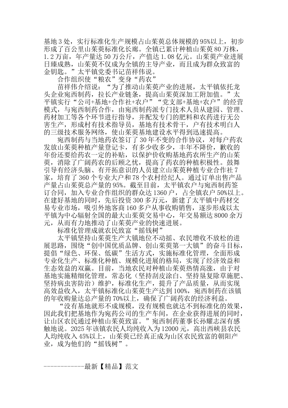 太平镇：山茱萸产业铺就富民强镇路_第2页