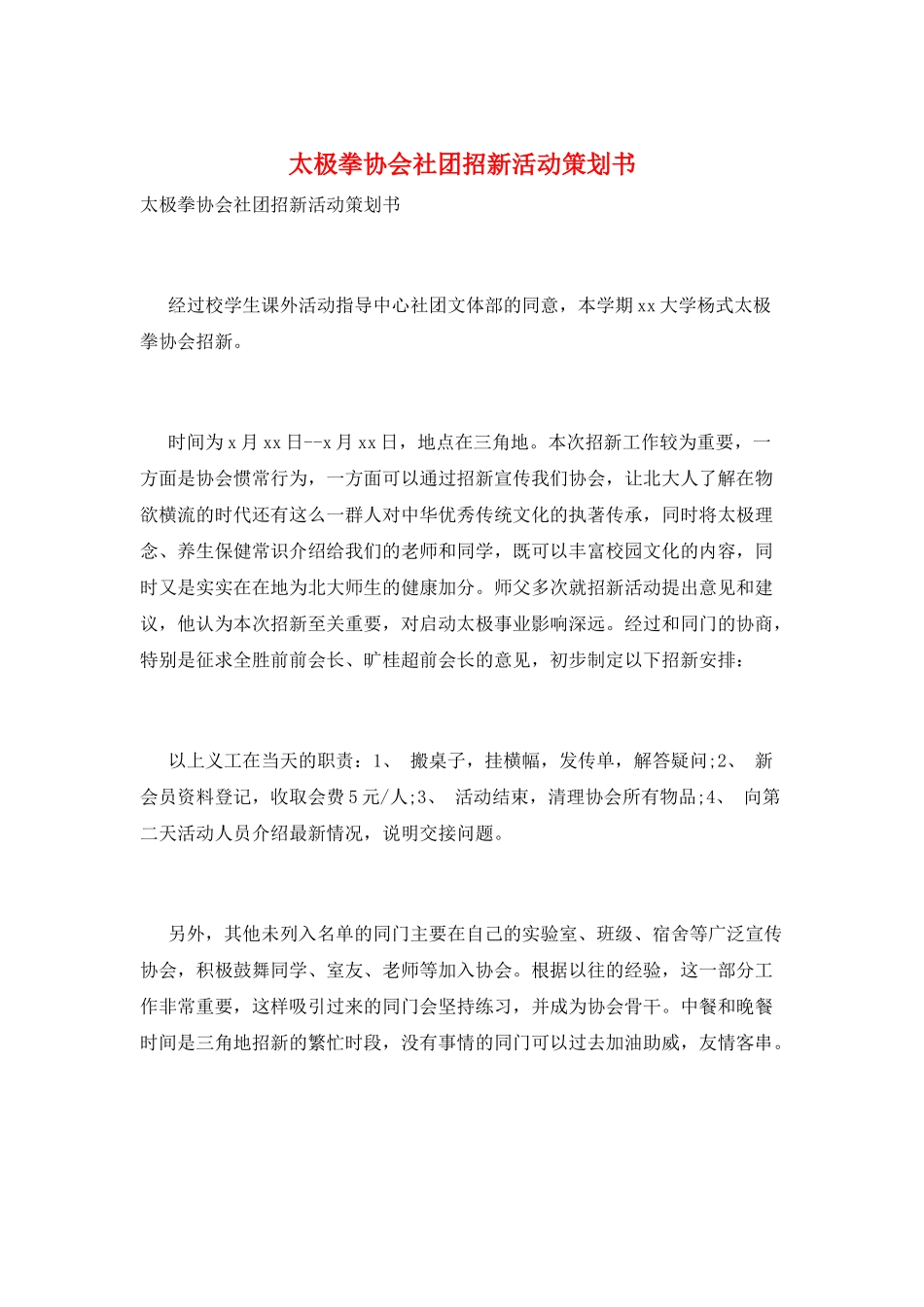 太极拳协会社团招新活动策划书_第1页