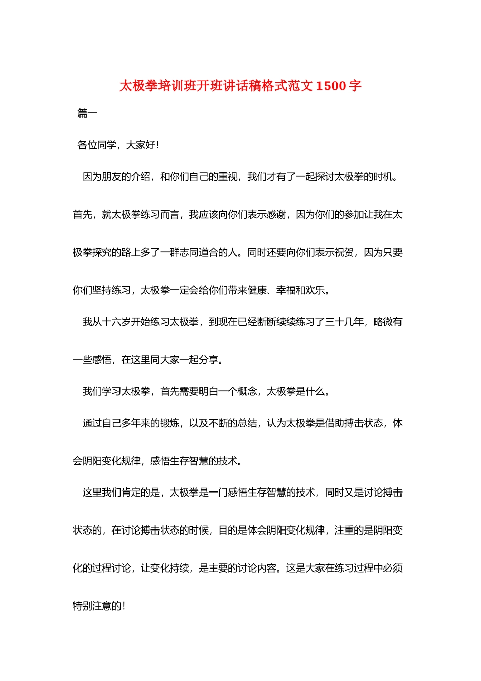 太极拳培训班开班讲话稿格式范文1500字_第1页