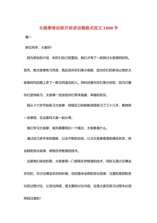 太极拳培训班开班讲话稿格式范文1500字