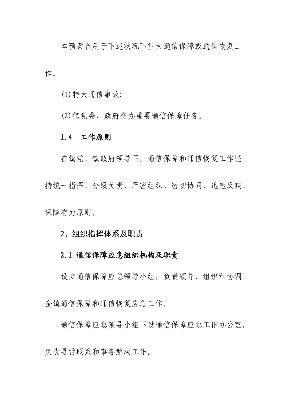 太旗通信线路和设施事故应急预案样本_第2页