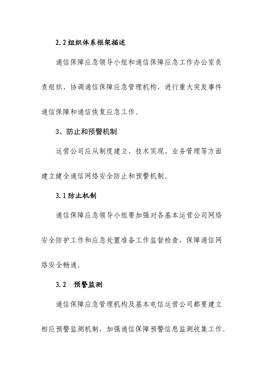 太旗通信线路和设施事故应急预案样本_第3页