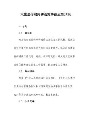太旗通信线路和设施事故应急预案样本