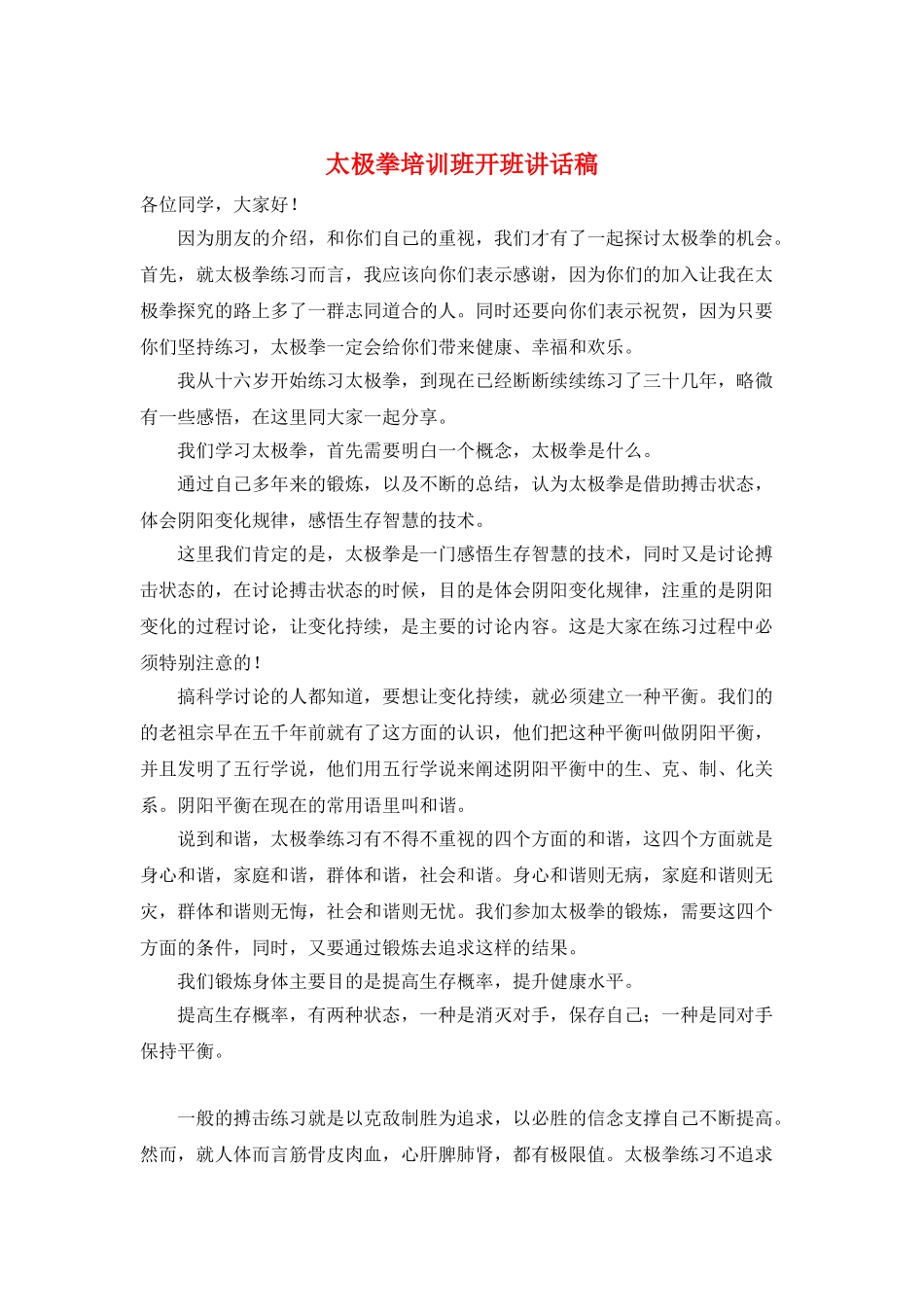 太极拳培训班开班讲话稿_第1页