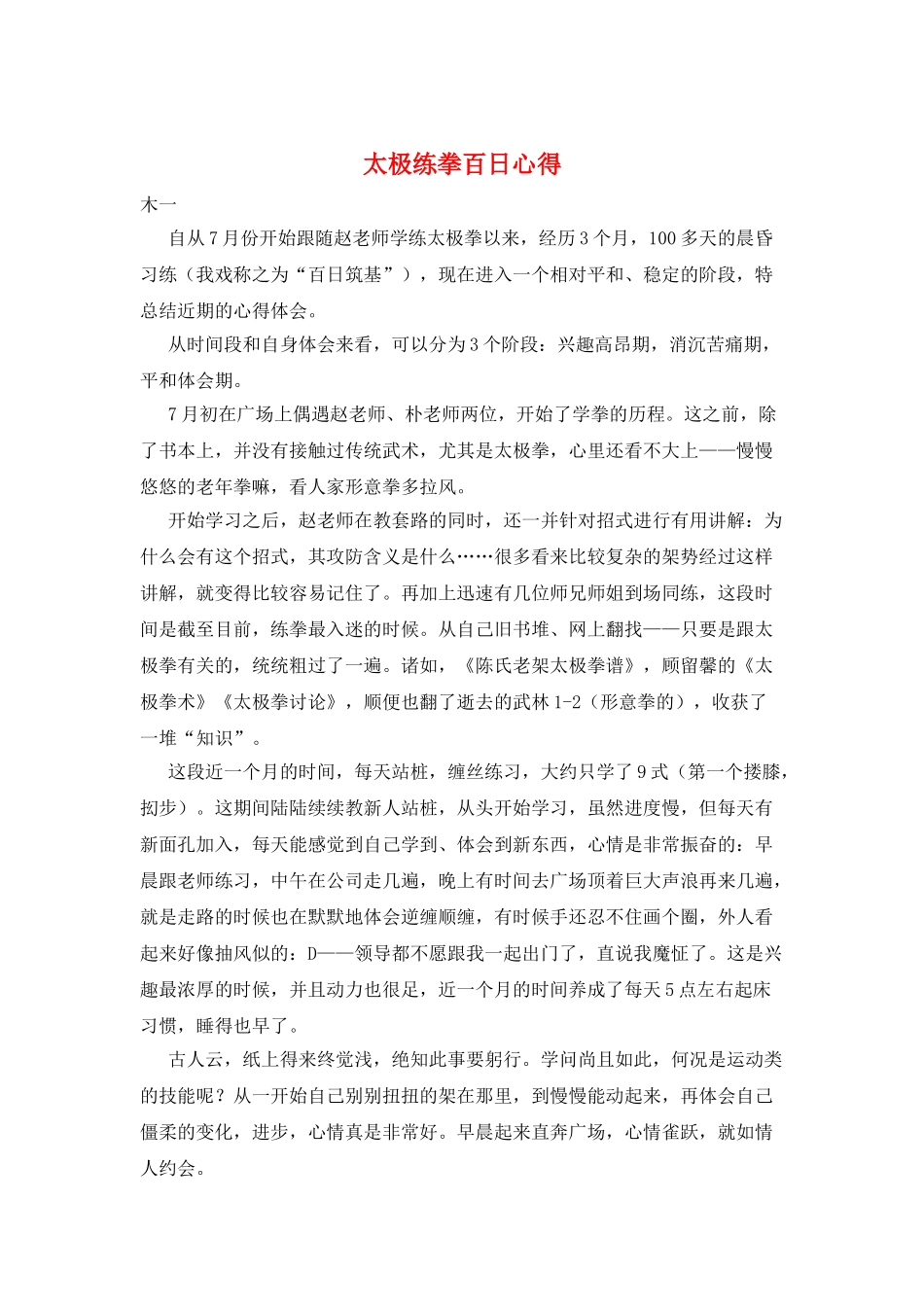 太极练拳百日心得_第1页