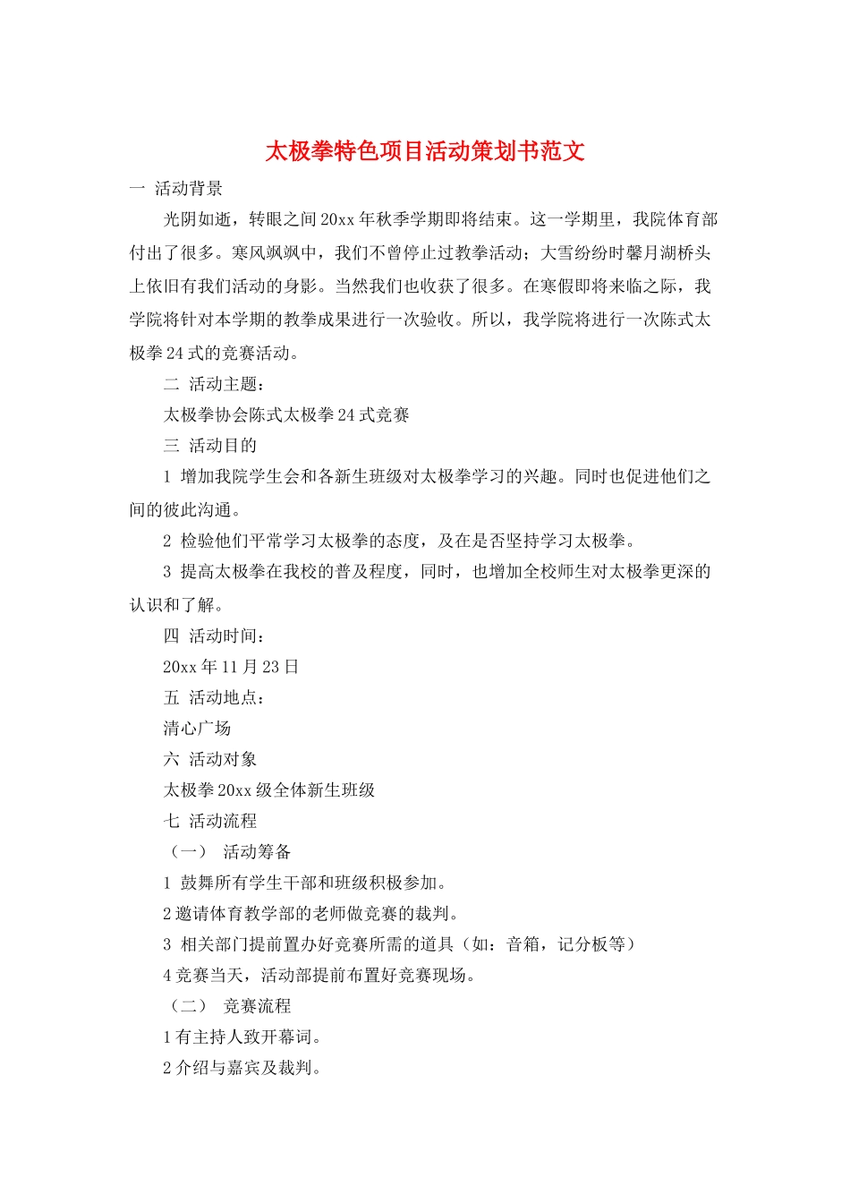 太极拳特色项目活动策划书范文_第1页