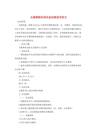 太极拳特色项目活动策划书范文
