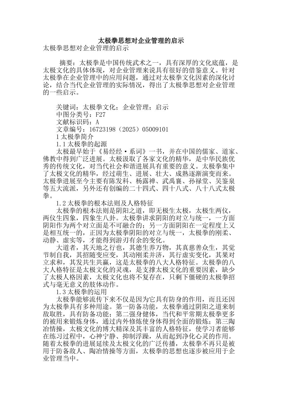 太极拳思想对企业管理的启示_第1页
