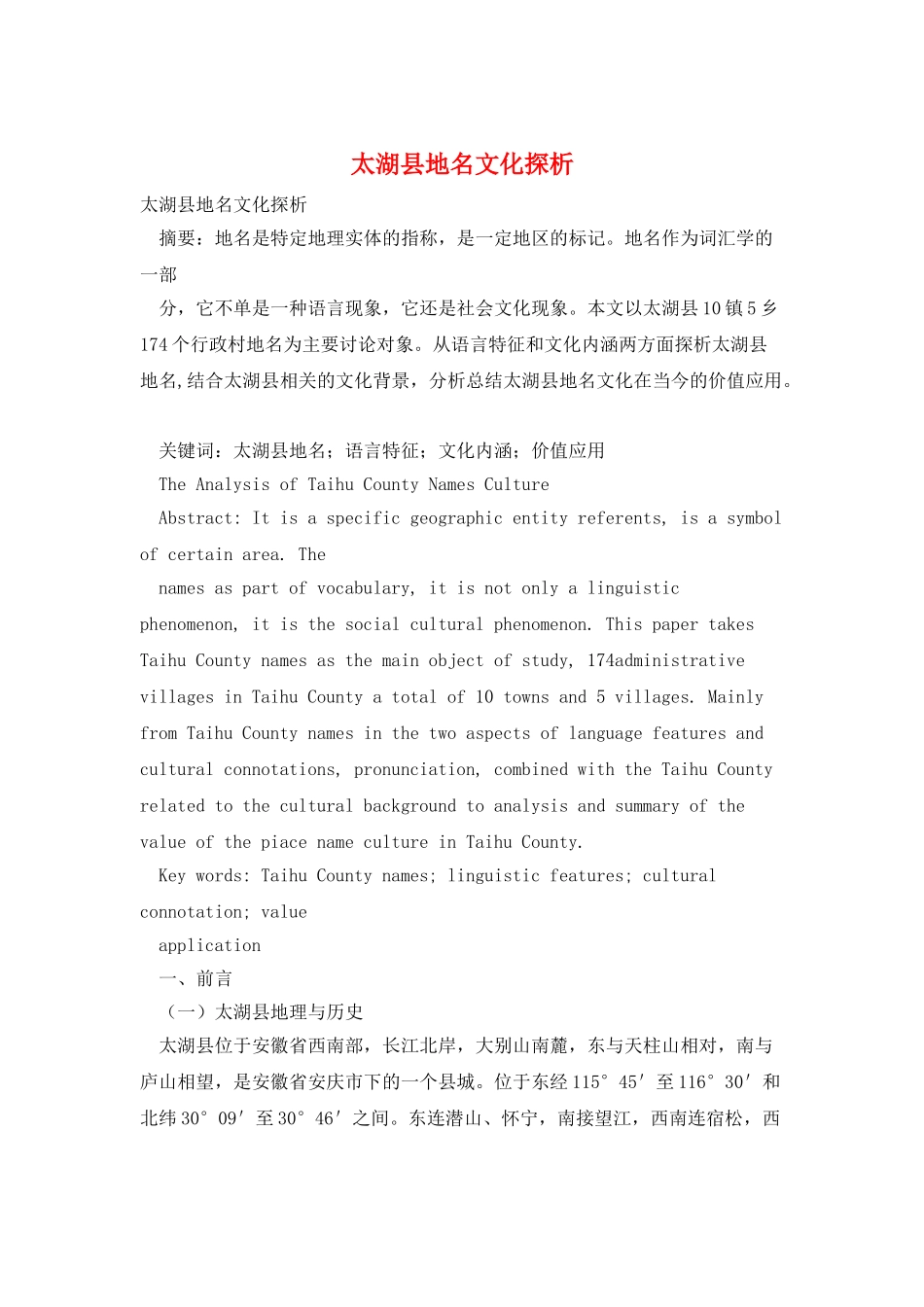 太湖县地名文化探析_第1页