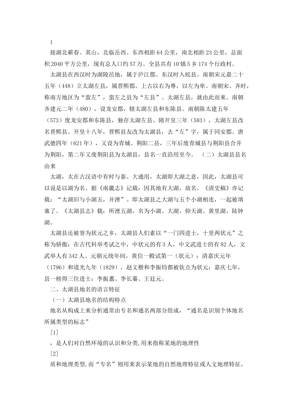 太湖县地名文化探析_第2页