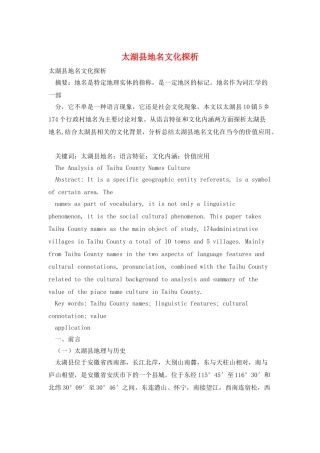 太湖县地名文化探析