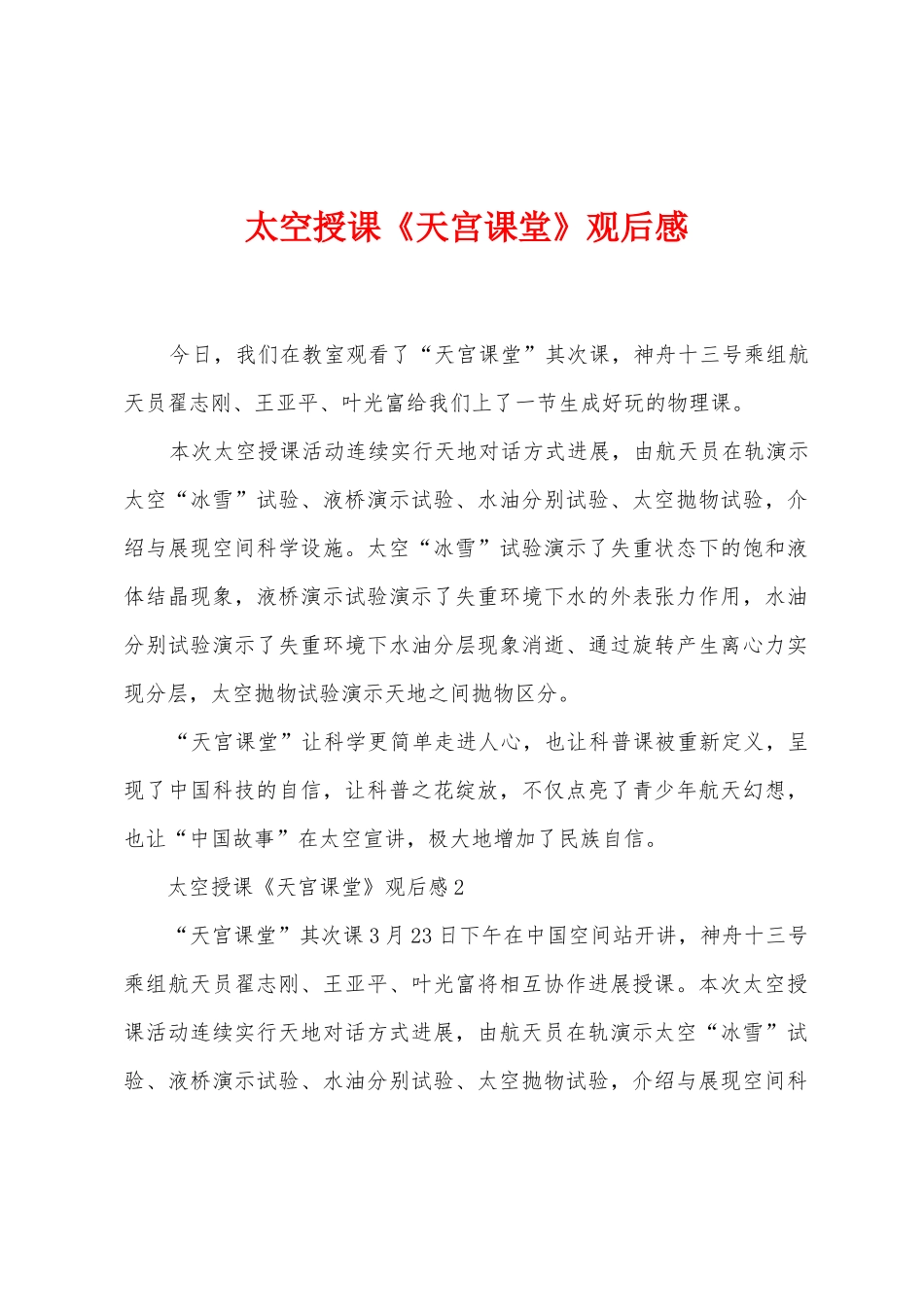 太空授课《天宫课堂》观后感_第1页