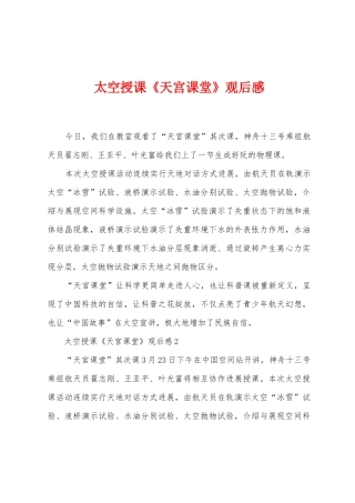 太空授课《天宫课堂》观后感