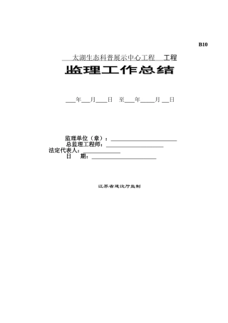 太湖生态科普展示中心工程监理工作总结