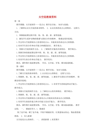 太空泥教案资料
