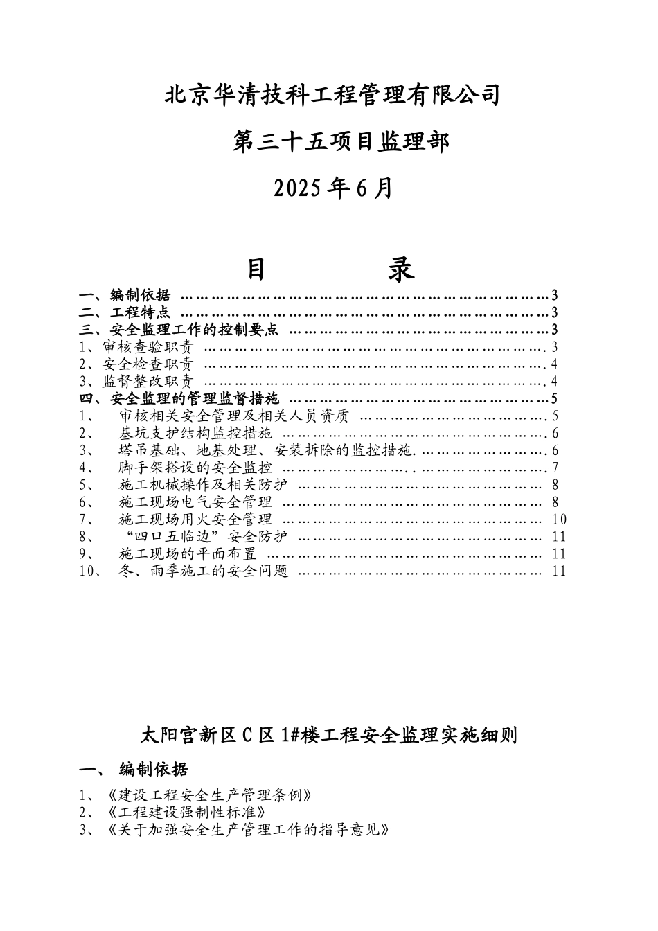 太阳宫新区C区住宅楼工程安全监理实施细则_第2页