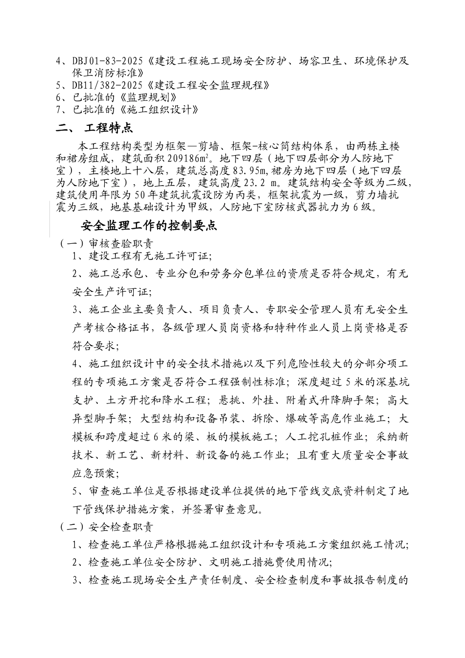太阳宫新区C区住宅楼工程安全监理实施细则_第3页