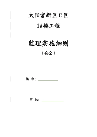 太阳宫新区C区住宅楼工程安全监理实施细则