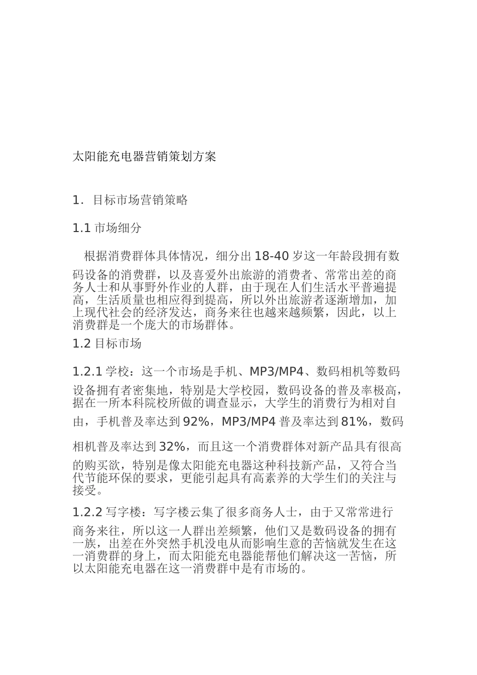 太阳能充电器市场营销方案_第1页