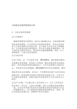 太阳能充电器市场营销方案