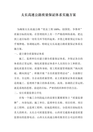 太长高速公路质量保证体系实施方案