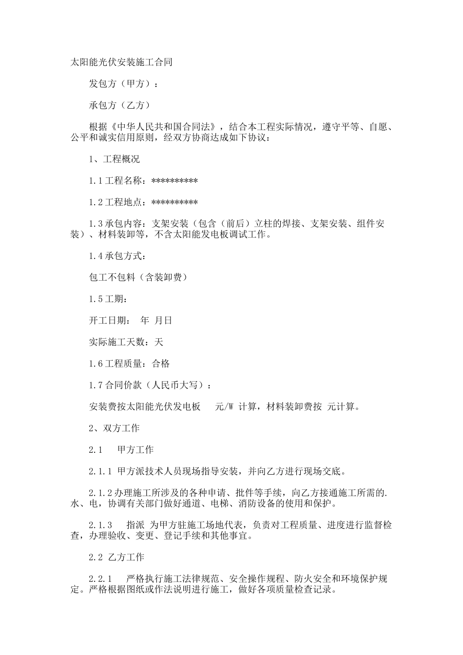 太阳能光伏安装施工合同_第1页