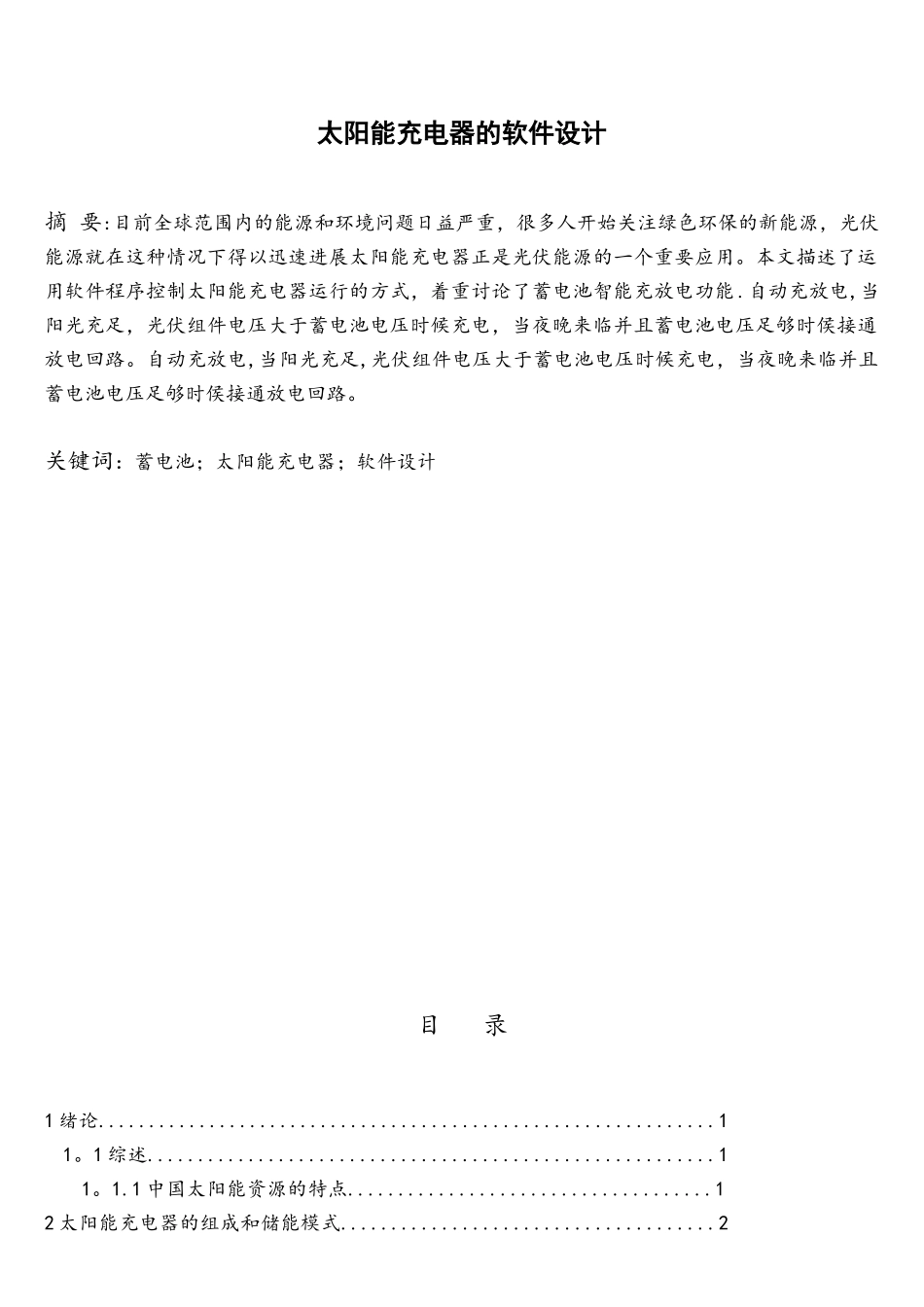 太阳能充电器的软件设计_第1页