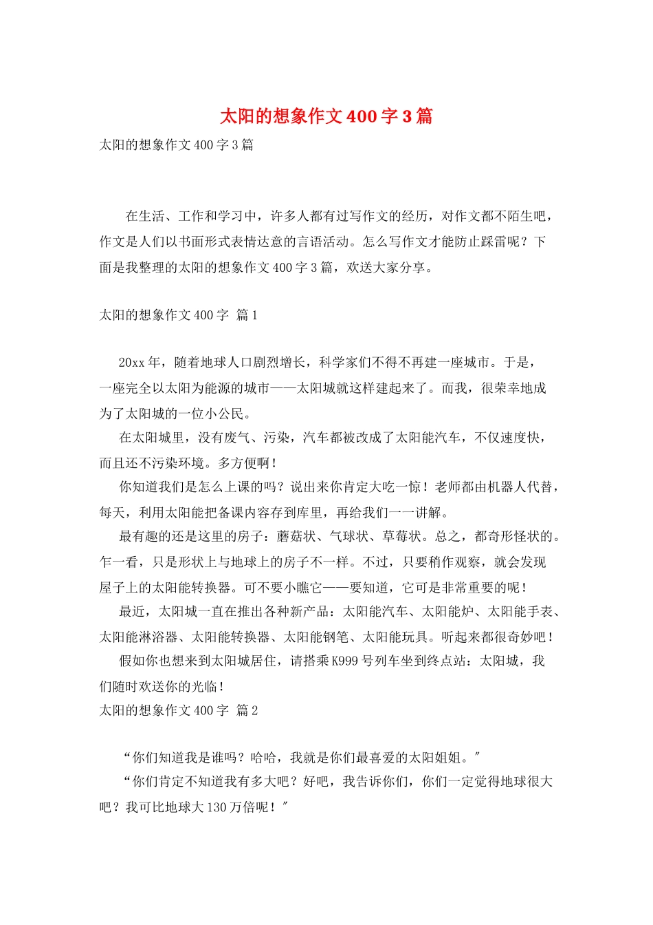 太阳的想象作文400字3篇_第1页