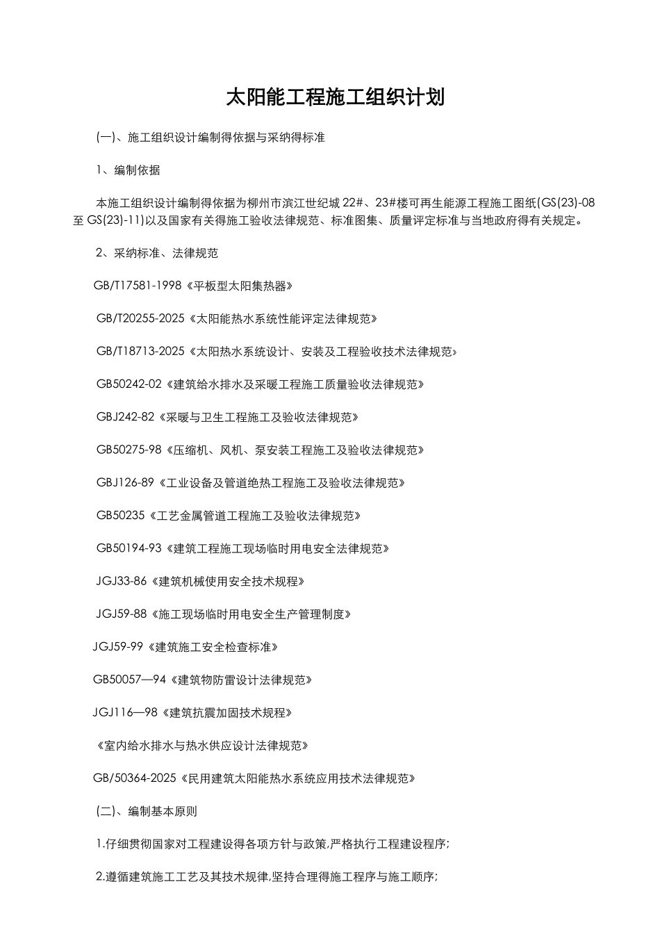 太阳能工程施工组织计划_第1页