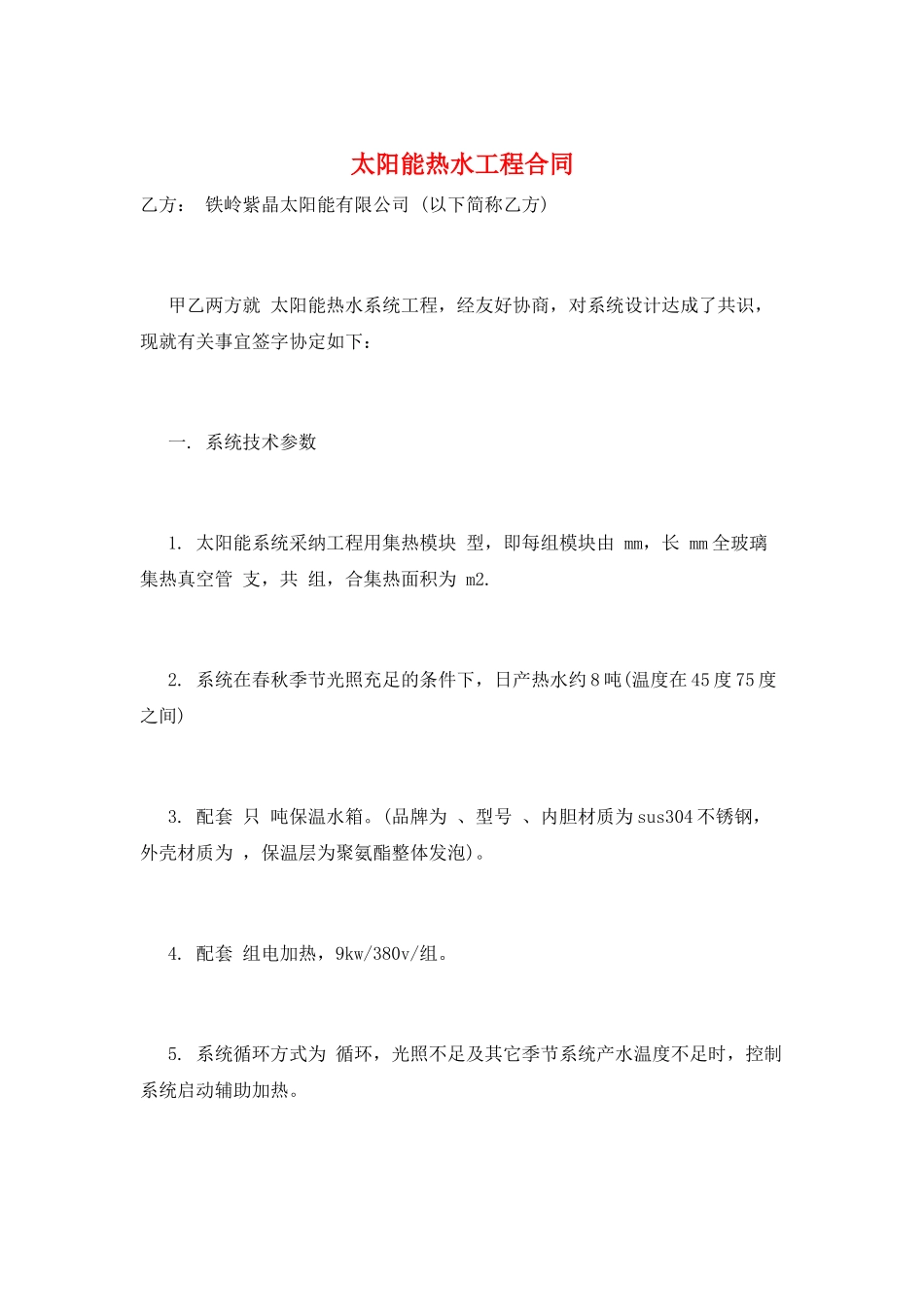 太阳能热水工程合同_第1页