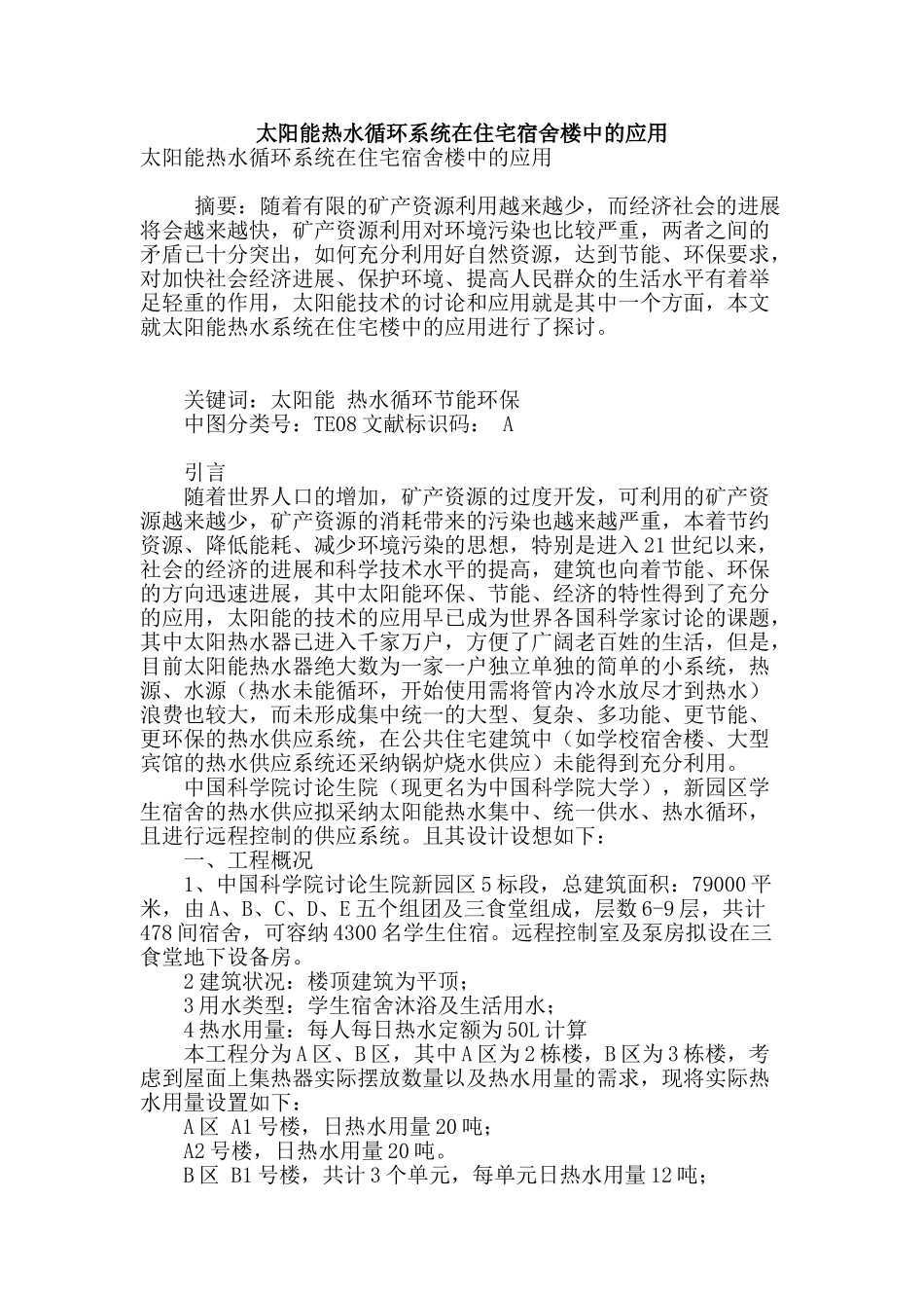 太阳能热水循环系统在住宅宿舍楼中的应用_第1页