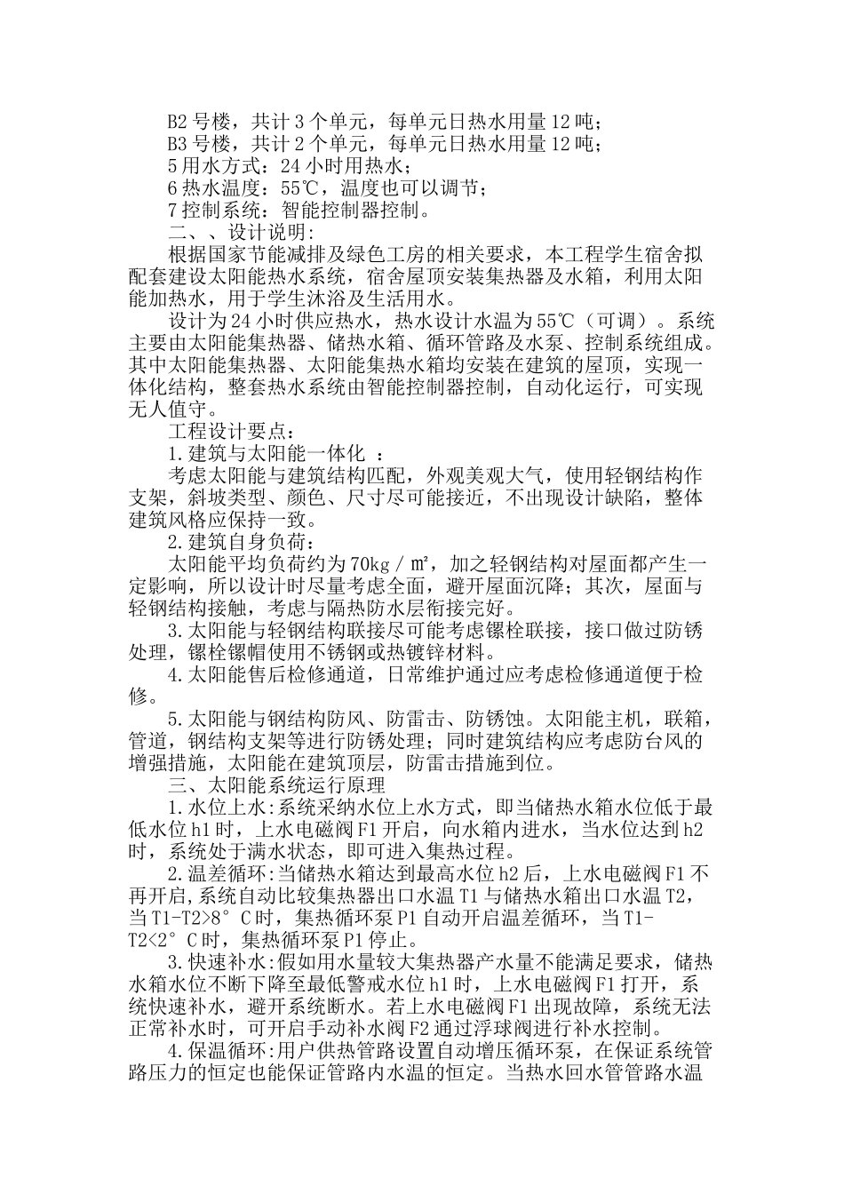 太阳能热水循环系统在住宅宿舍楼中的应用_第2页