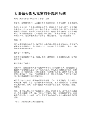 太阳每天都从我窗前升起读后感