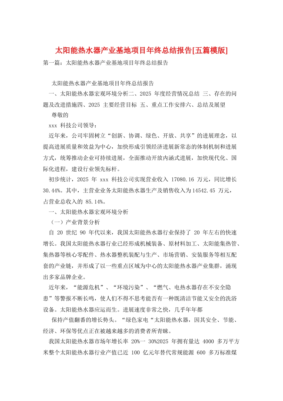 太阳能热水器产业基地项目年终总结报告_第1页