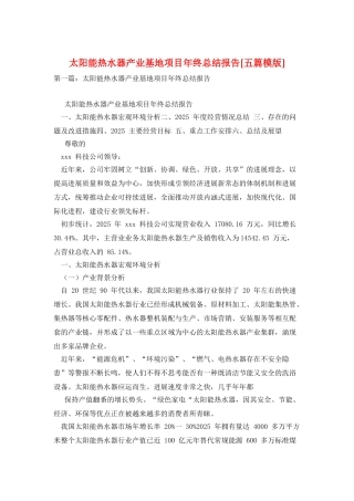太阳能热水器产业基地项目年终总结报告