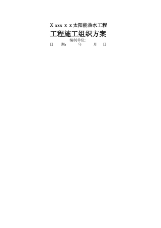 太阳能热水器安装设计与施工组织方案
