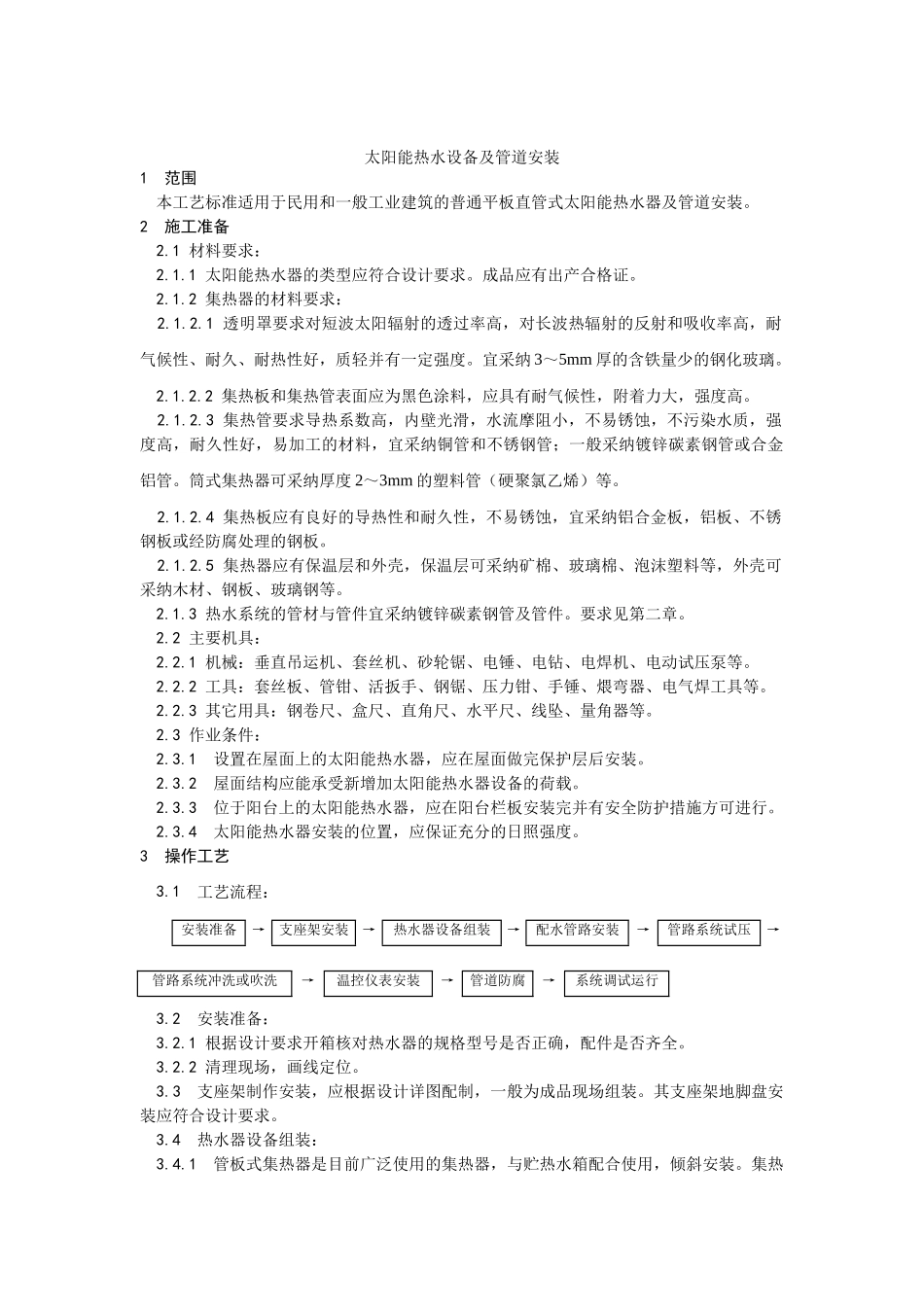 太阳能热水设备及管道安装工艺_第1页