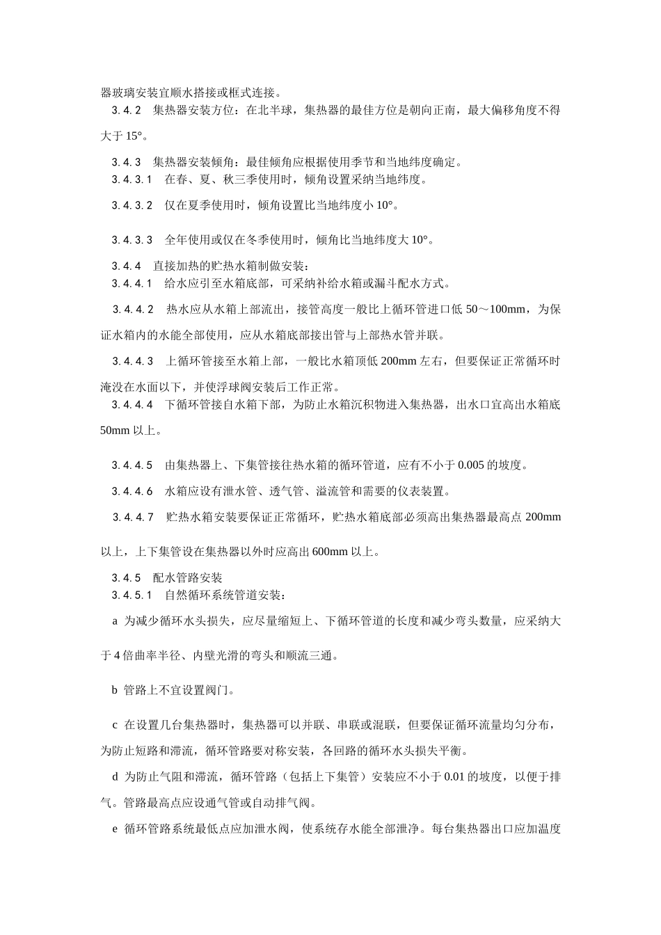 太阳能热水设备及管道安装工艺_第2页
