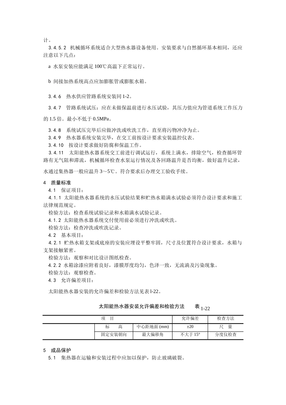 太阳能热水设备及管道安装工艺_第3页
