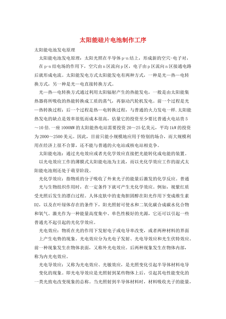 太阳能硅片电池制作工序_第1页