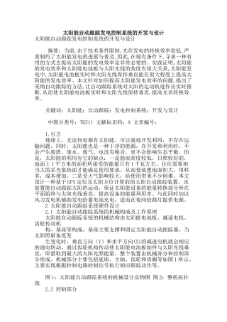 太阳能自动跟踪发电控制系统的开发与设计