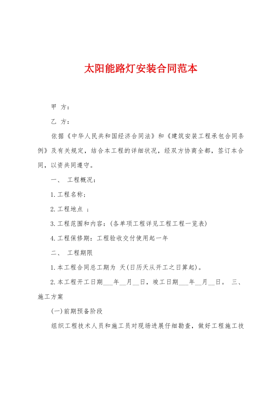 太阳能路灯安装合同范本_第1页