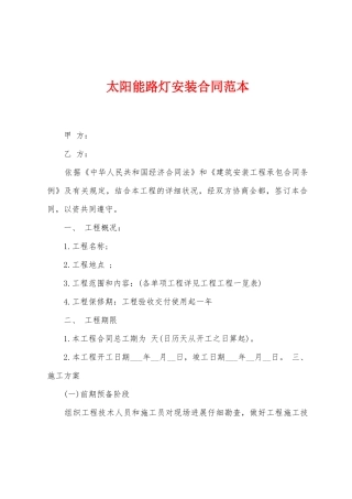 太阳能路灯安装合同范本