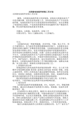 太阳能电池组件封装工艺研究