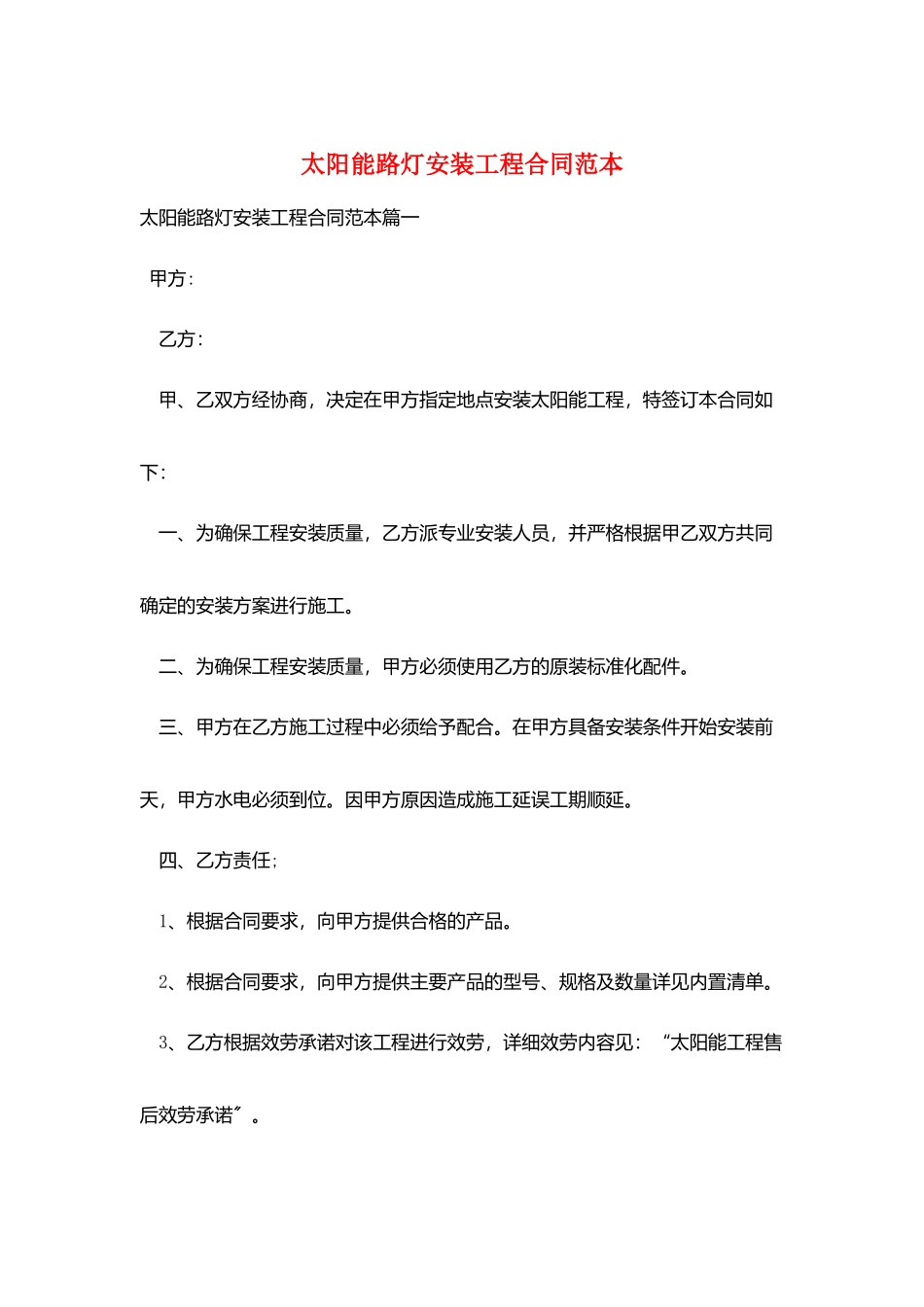 太阳能路灯安装工程合同范本_第1页